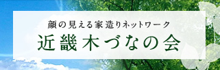 近畿木づなの会