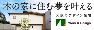 木の家に住む夢を叶える ワークアンドデザイン